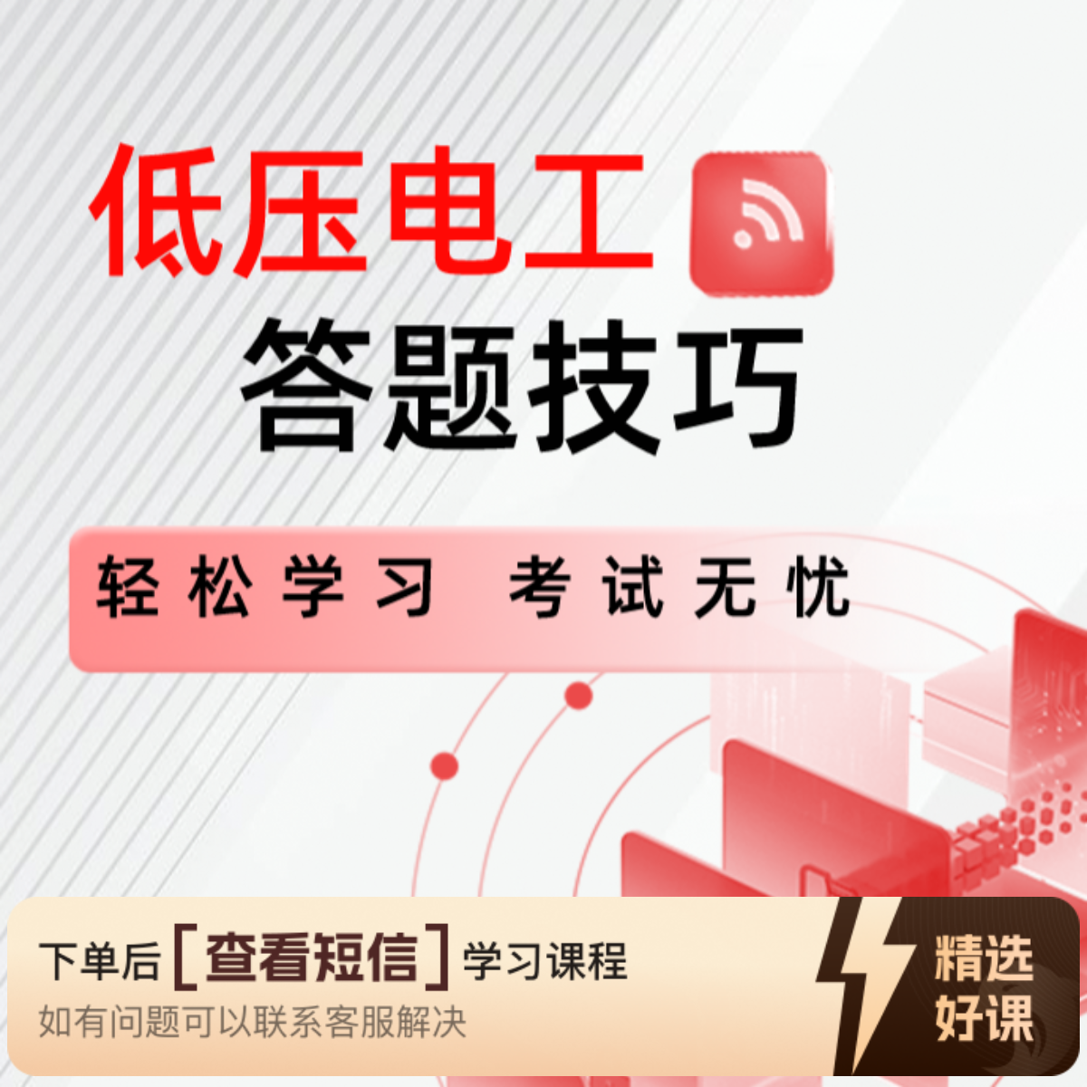 H低压电工答题技巧（留意短信解锁课程）