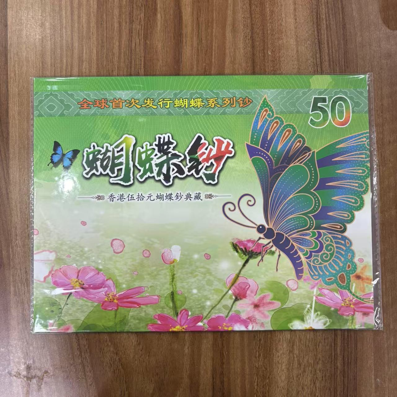 蝴蝶钞 香港伍拾元纪念钞