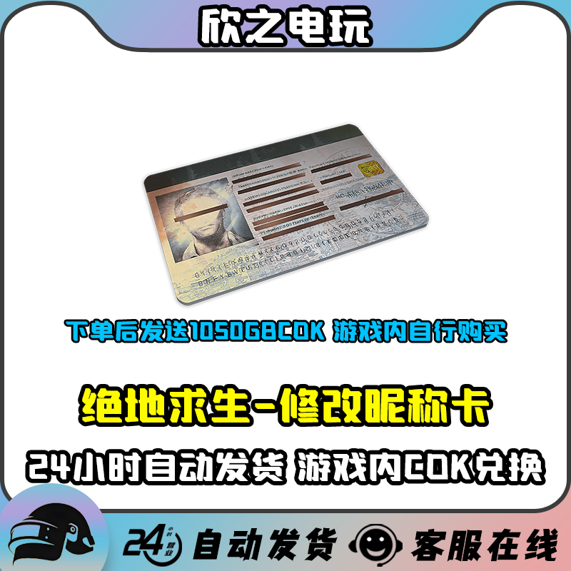 PUBG绝地求生改名字卡CDK激活码吃鸡游戏昵称修改卡兑换码更改G币