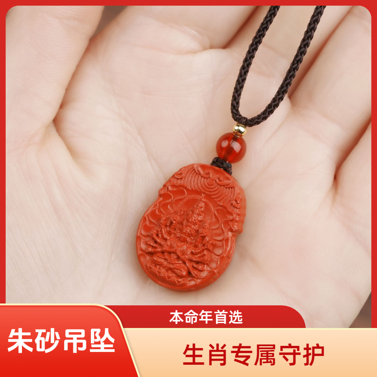 含辰砂工艺品A【守候】2025【生肖】 专属 守候 平安  天然朱砂吊坠