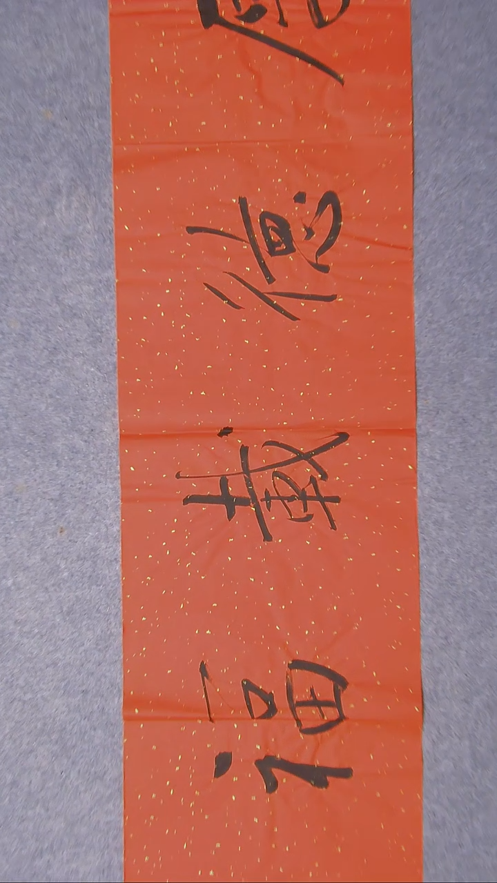 书法谭云协   宁夏副主 四尺对开四字 随机发