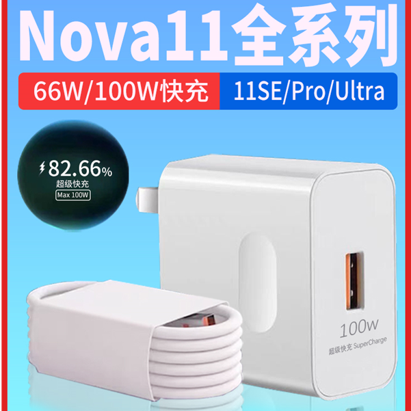 适用华为Nova11充电器Nova11SE/11Pro/11Ultra手机66W快充线原装