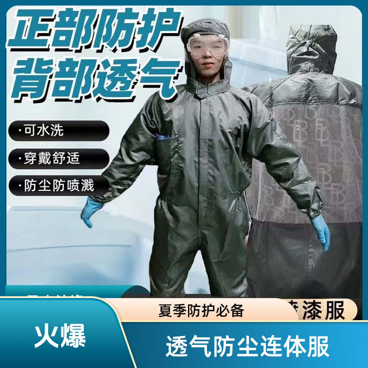 夏季喷漆服透气喷漆服防尘服清凉防水防静电耐磨耐脏连体防护服