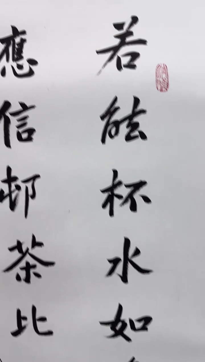 书法ZZZ 02 书法 若-应