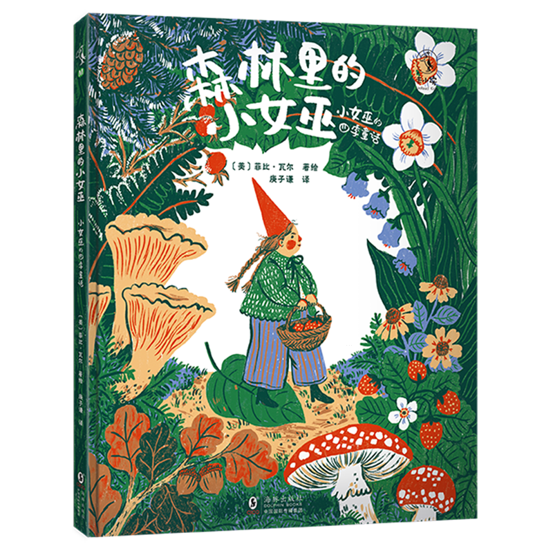 森林里的小女巫:小女巫的四季童话
