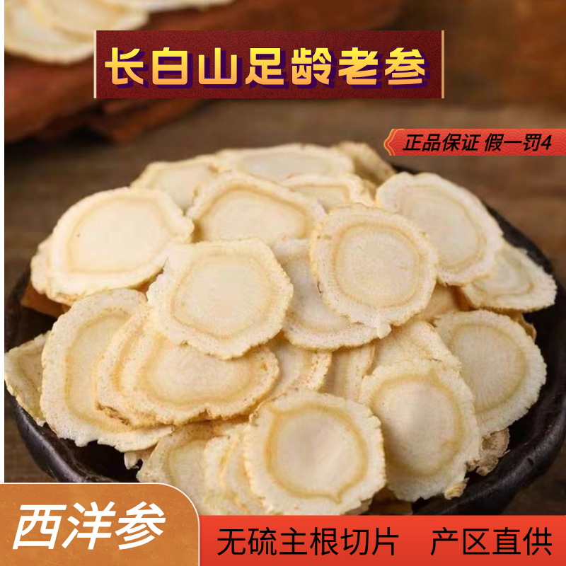 长白山正宗足龄软质西洋参片花旗参微苦回甘滋补营养