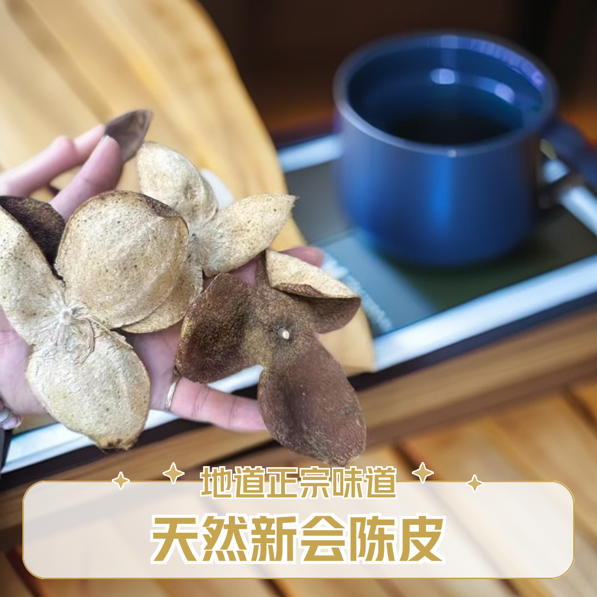 老陈皮广东江门新会陈皮茶杜仲陈皮10年份足无染色新会陈皮