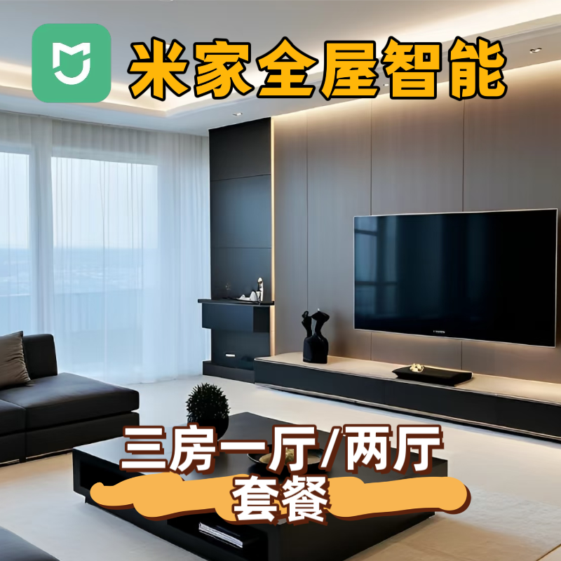三房两厅全屋智能套餐 灯光智能控制语音远程APP控制全屋智能家居