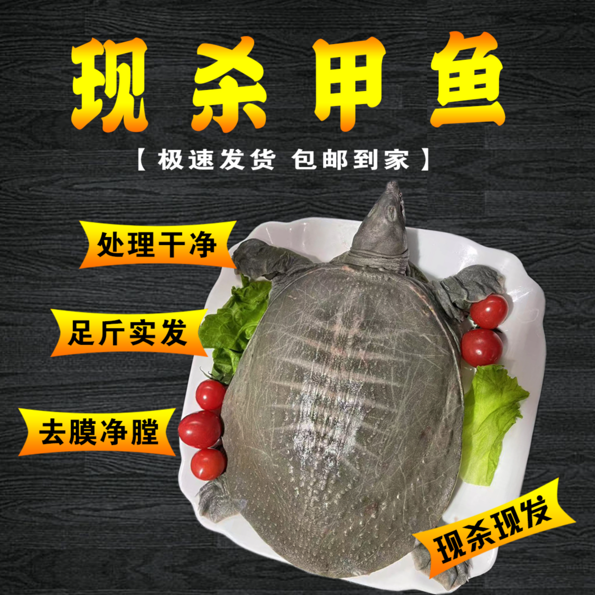 鲜活甲鱼 水鱼 老鳖 现杀（拍一发二）去皮去内脏 真空冷链