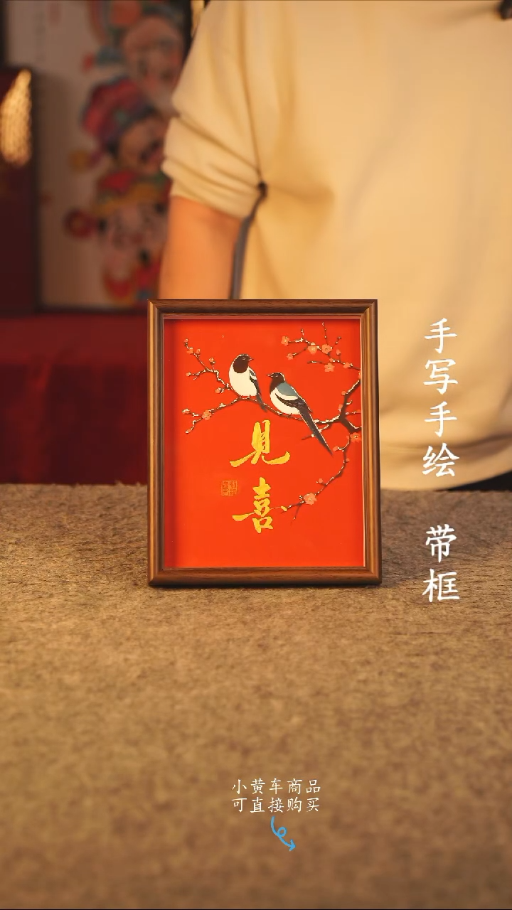 书法10寸 国潮书法摆件 编号 年华 见喜
