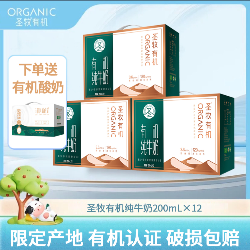 【送有机酸奶】圣牧有机纯牛奶200ml×12包×3提高钙营养早餐5-6月XHJ