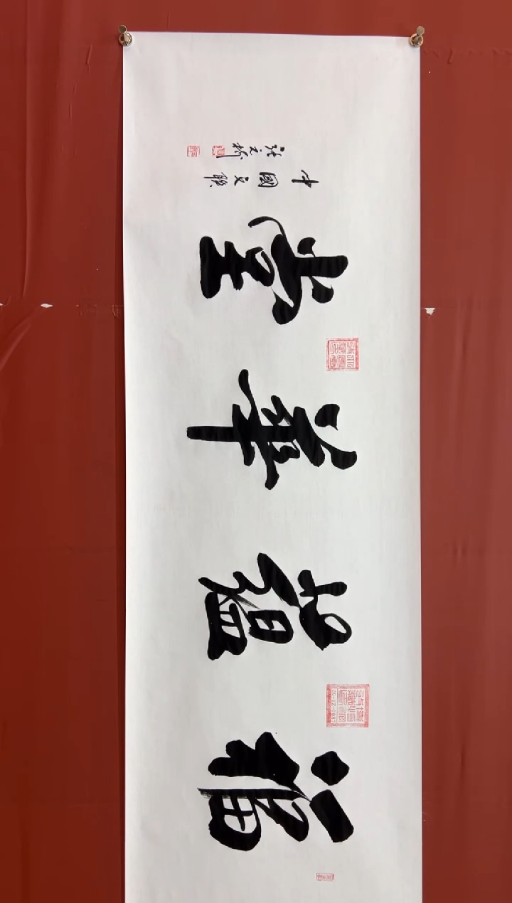 书法张元树   福蕴华堂