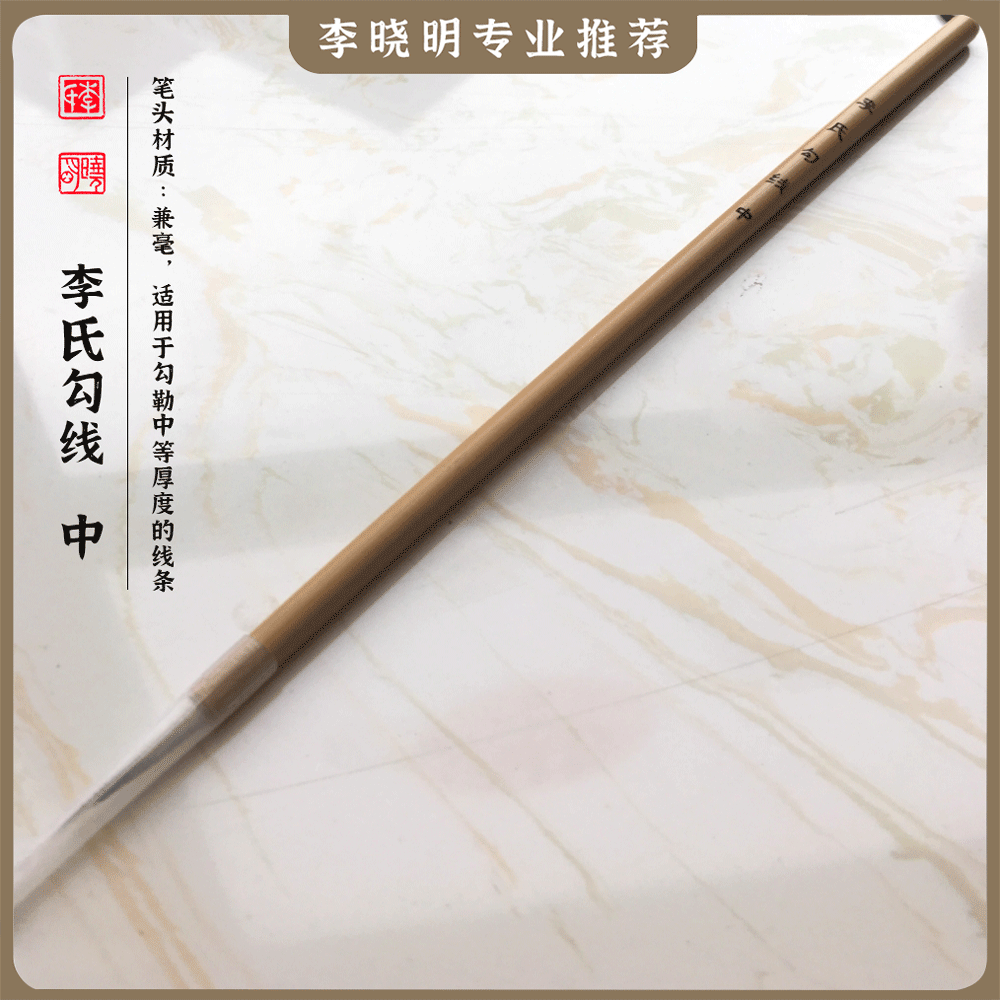 【李氏勾线-中】李晓明老师自用推荐勾线笔 定制兼毫毛笔 勾线专用