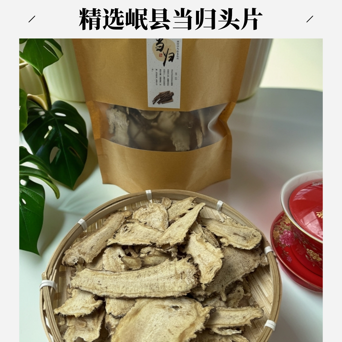 甘肃岷县精选当归头片无硫可泡水煲汤食用