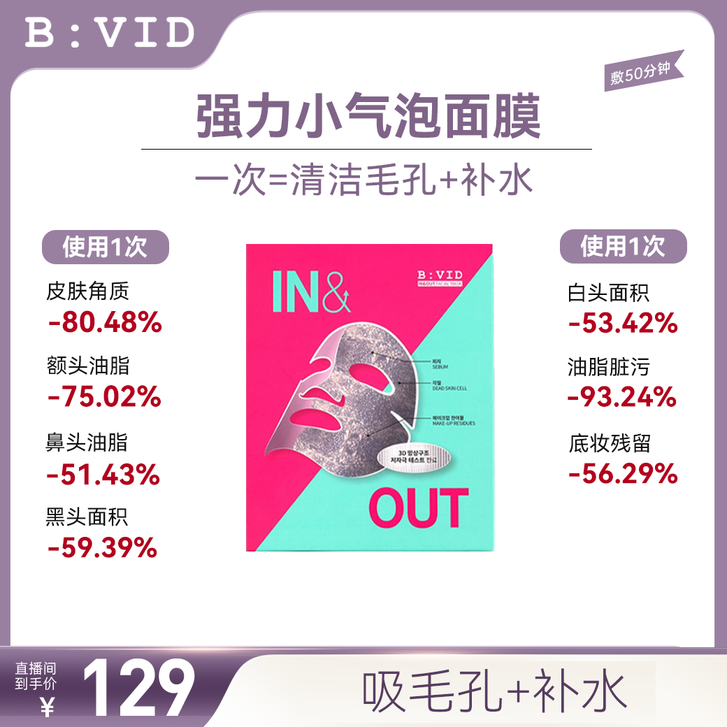 【直】BVID面膜收缩毛孔清爽吸附深层去黑头油皮不刺激三盒B:VID
