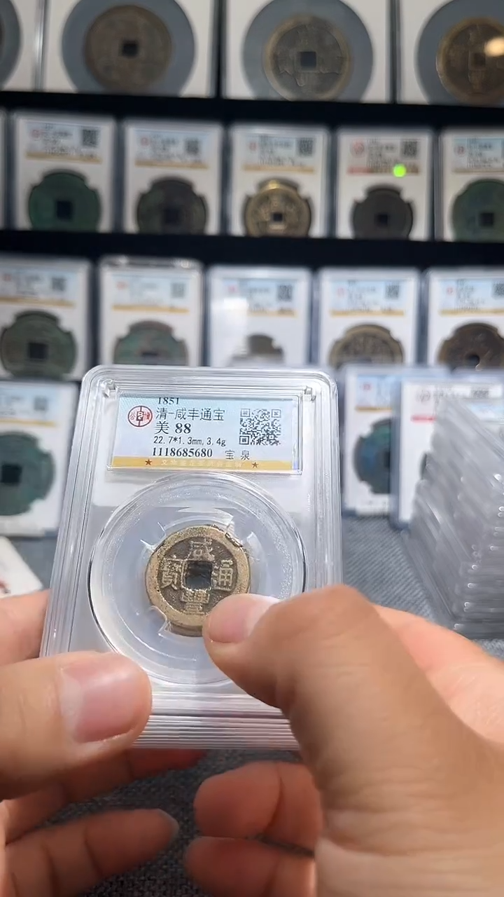 铜A147公博咸丰通宝88分中央局一枚