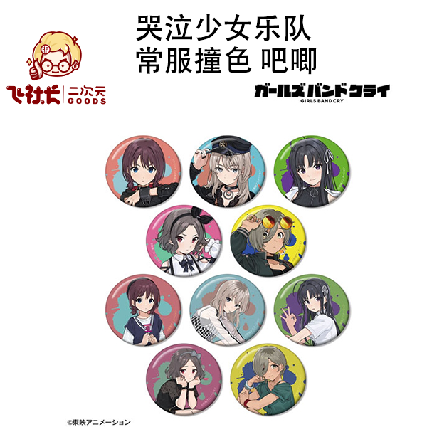 【国现】哭泣少女乐队 常服撞色 吧唧