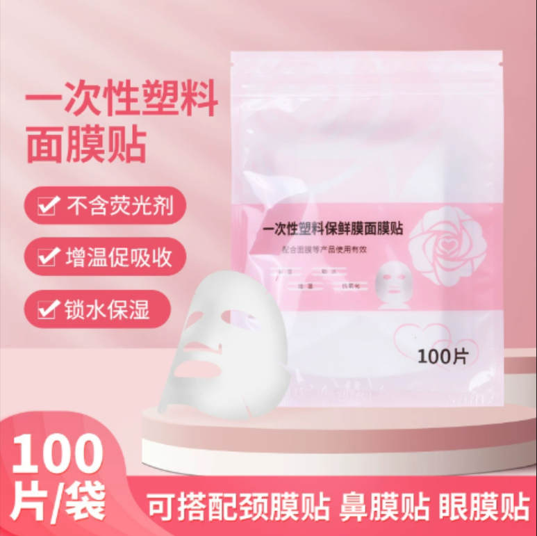 一次性塑料保鲜膜面膜贴
