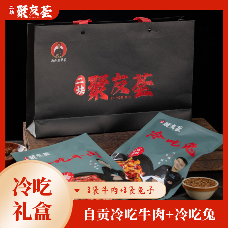 【顺丰发货】聚友荟二块炒制礼盒冷吃牛肉冷吃兔大包装3袋牛肉3袋兔