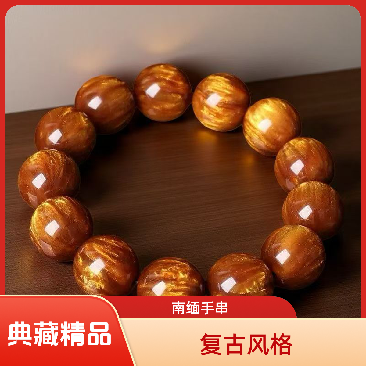 手链 2025新款火爆【国潮精品】C2典藏金丝海柳珍贵精选手串