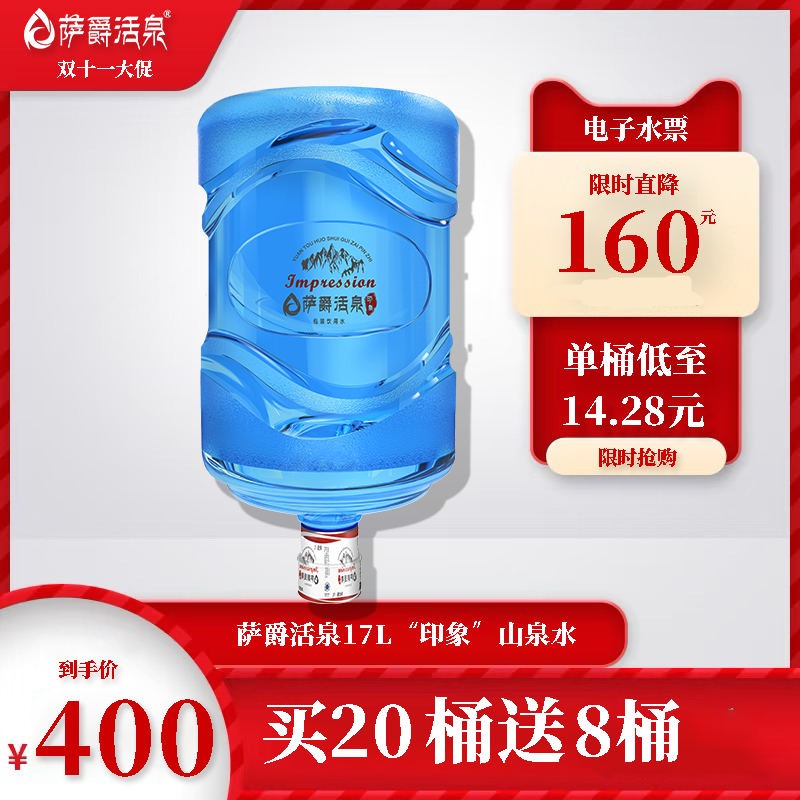 萨爵活泉“印象”17L包装饮用水28桶套餐