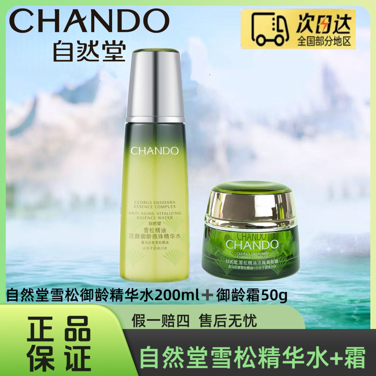 自然堂雪松精油活颜御龄微珠精华水+御龄霜