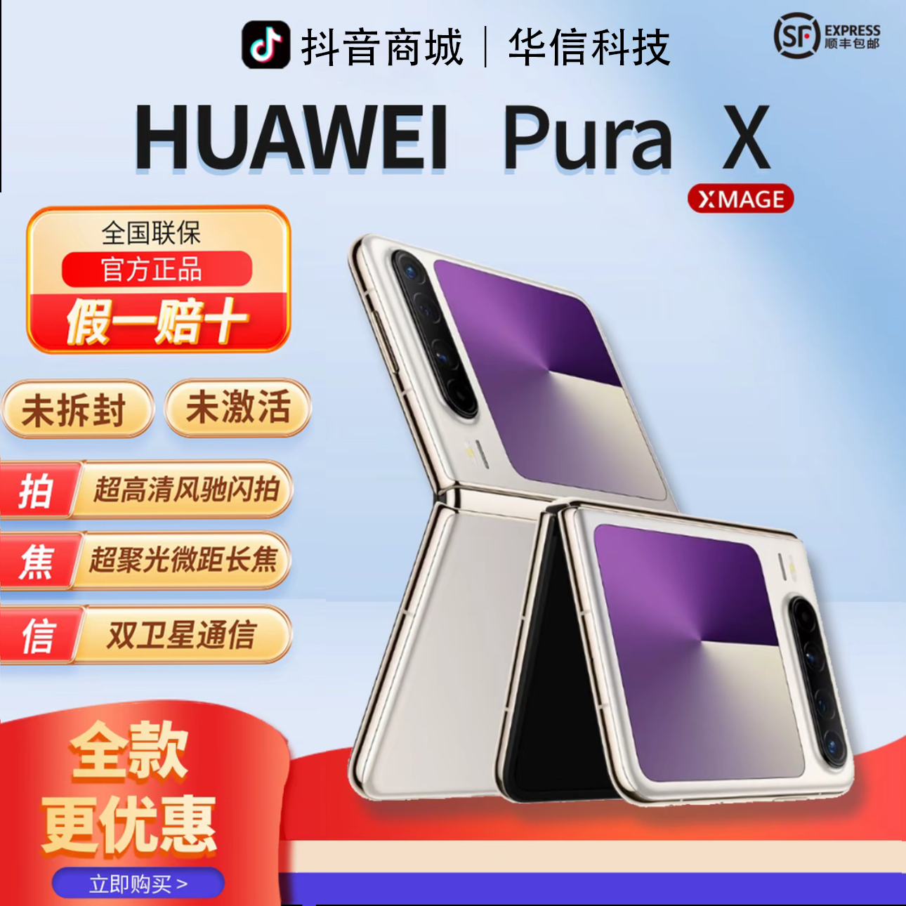 未拆封 Huawei/华为 华科【全款优惠】PuraX阔型屏折叠手机