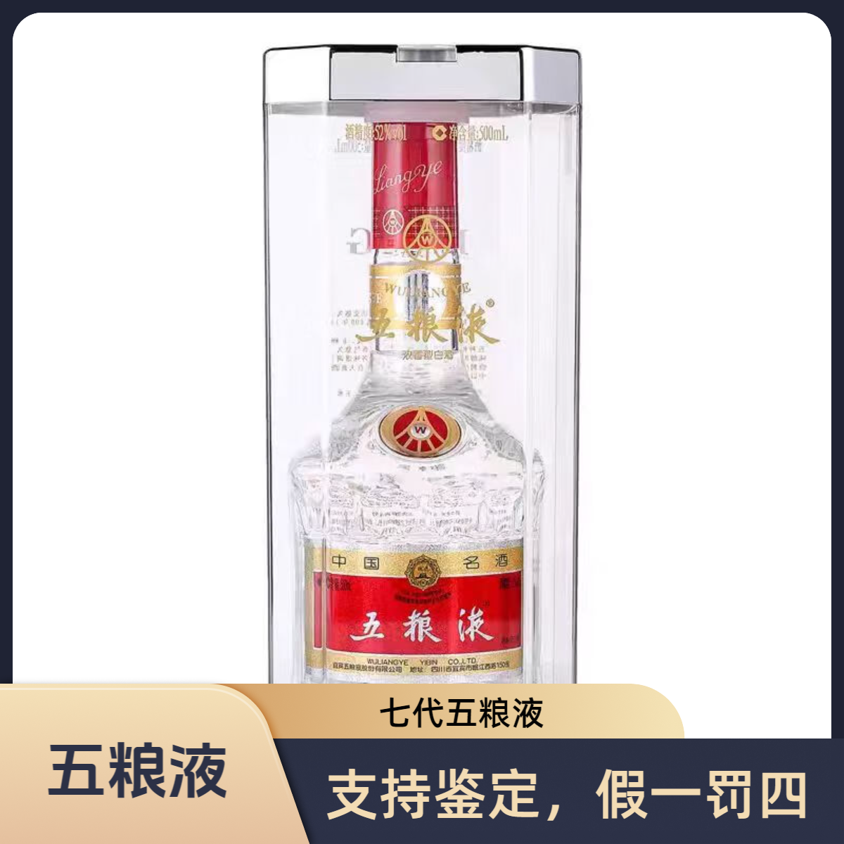五粮液普五七代 2004年-2005年 浓香型52度500ml