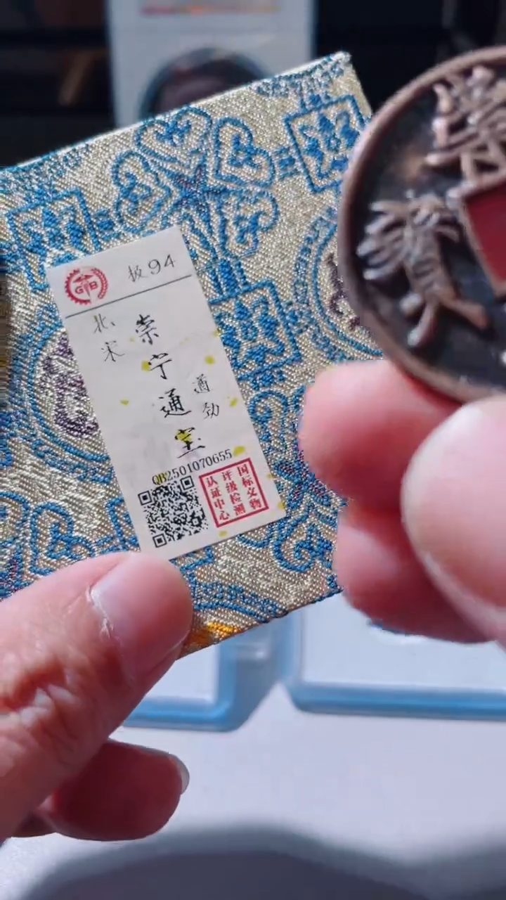 【闪购商品】铜古钱币古钱币崇宁遒劲94分0655