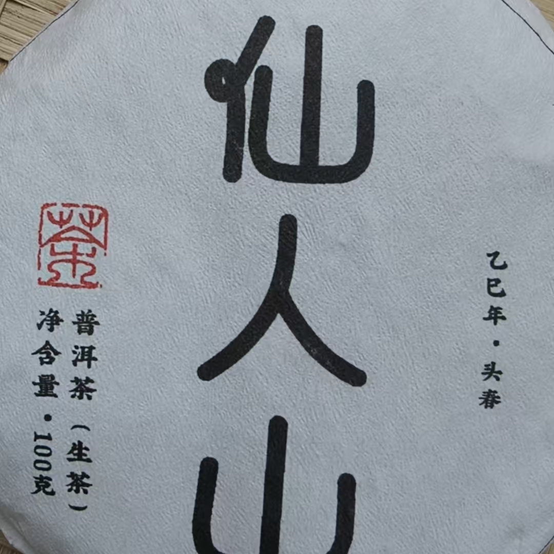 6月4日 100克*5饼  25年仙人山  生茶饼茶  T3745