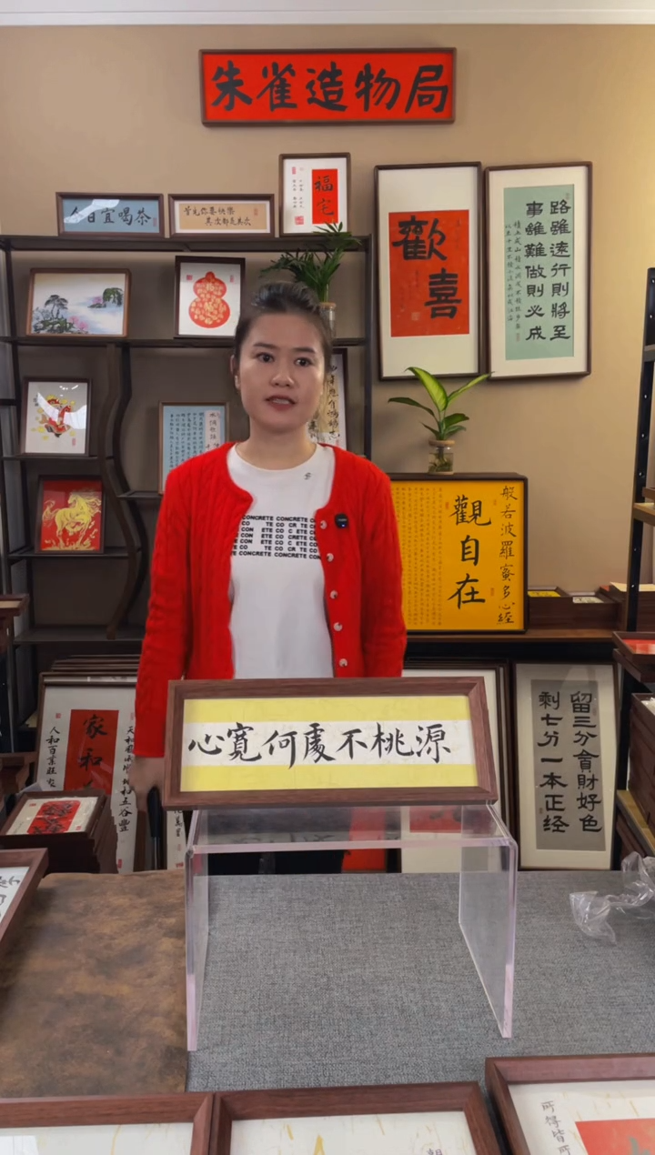 书法萬**意【心宽何处不桃园】原创手写手工装裱装饰可摆可挂