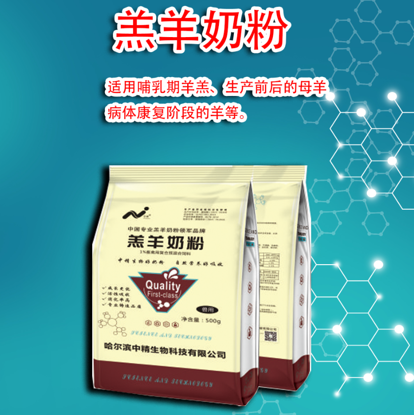 中精羔羊奶粉不拉稀吸收好生产前后的母羊哺乳期羊羔营养饲料添加