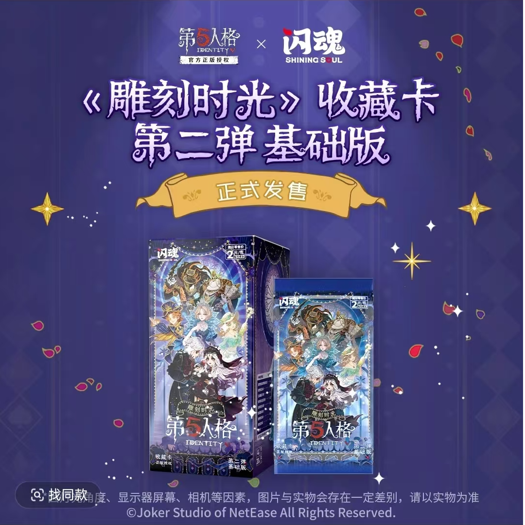 【玩法】闪魂第五人格雕刻时光基础版第二弹 收藏卡牌盲盒