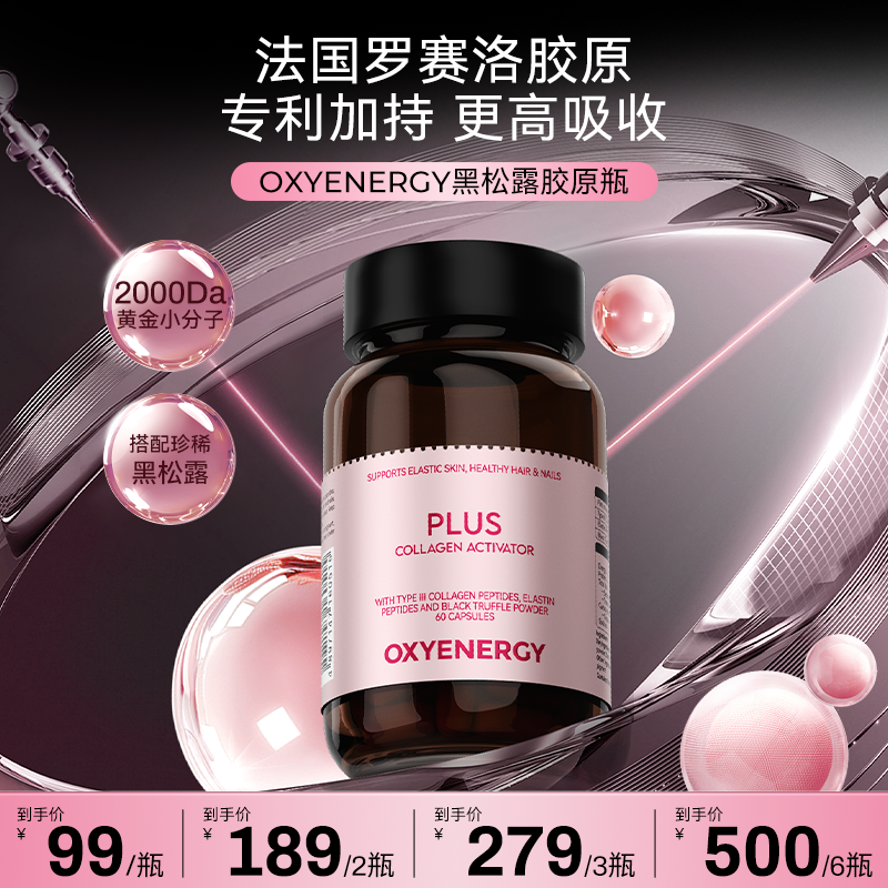 【品牌】OXYENERGY氧气能量黑松露胶原瓶60粒/瓶