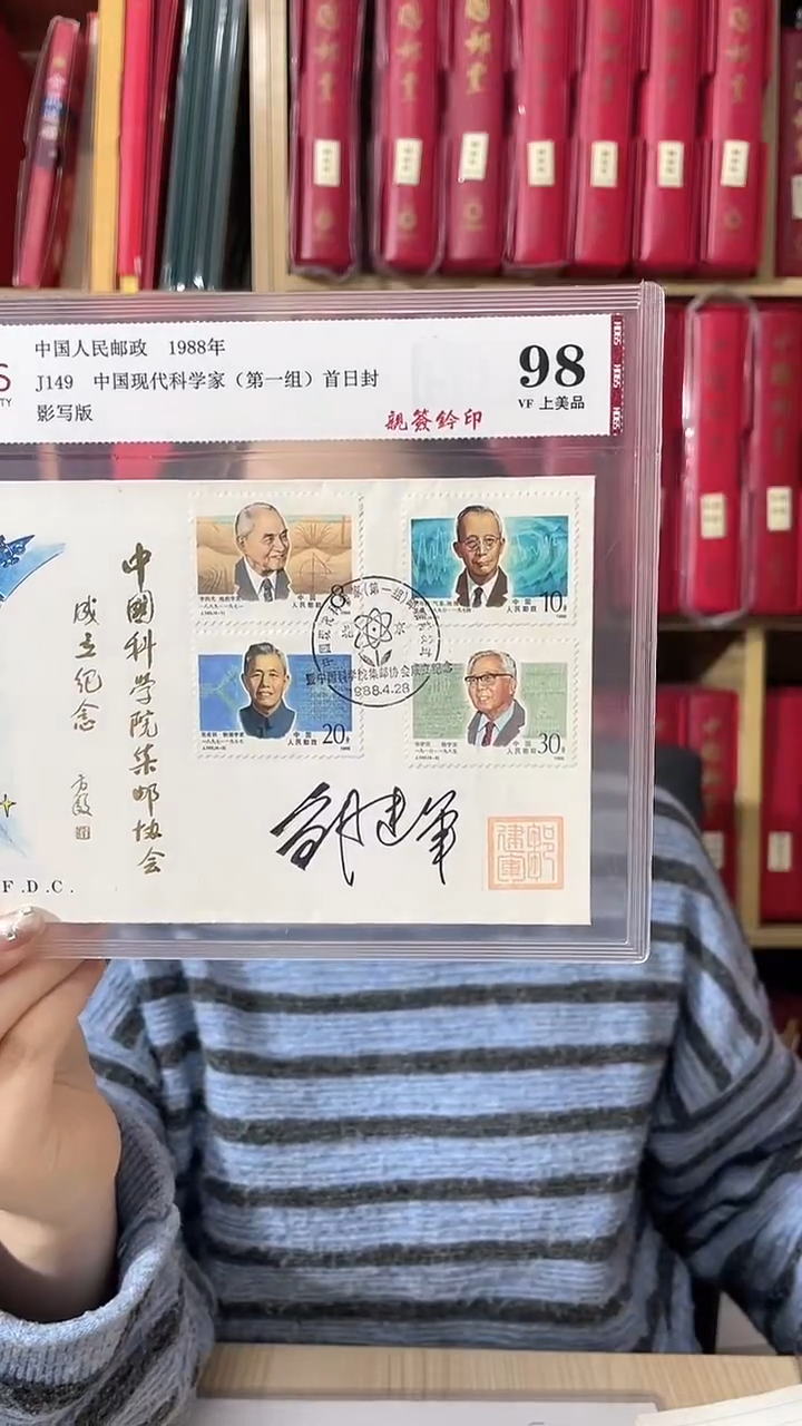 科学家第一组首日封亲签