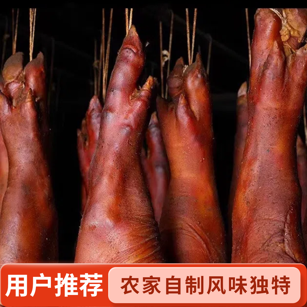 农家自制腊猪脚专用链接5号前脚4.4斤