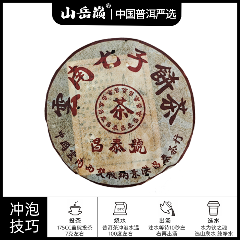 【中国普洱严选·山岳巅】 昌泰號七子饼生茶饼357g 生津回甘