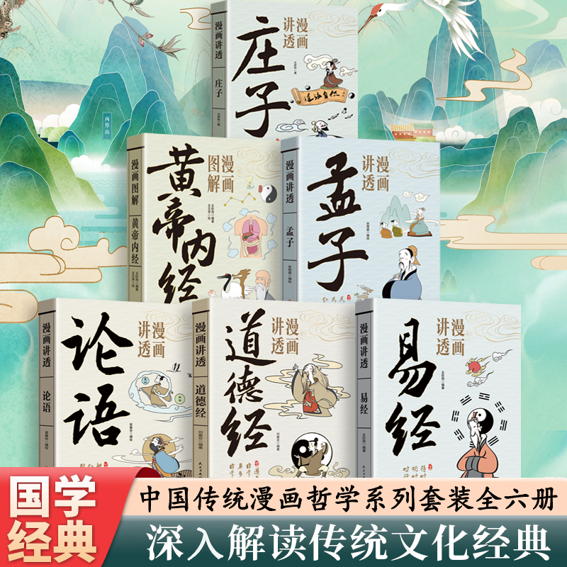 【央视网】漫画讲透易经道德经庄子黄帝内经孟子论语白话文彩图详解