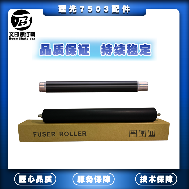 适用理光7503配件 7001上辊+下辊+清洁纸7502/7500配件