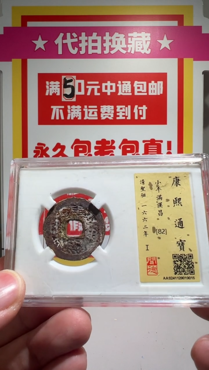 【闪购商品】铜大喜保真包老康熙