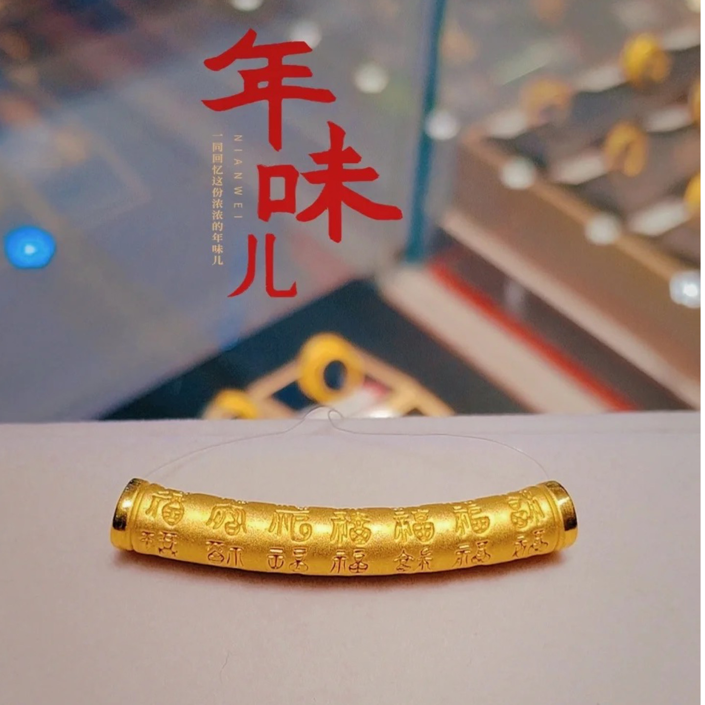 足金999百福弯管男女款本命年纯黄金半镯
