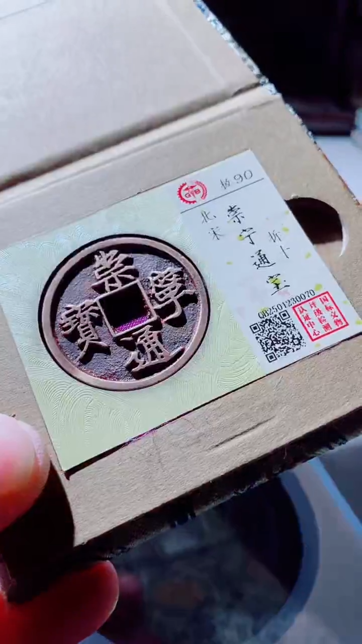 【闪购商品】铜崇宁通宝古钱币90分0070