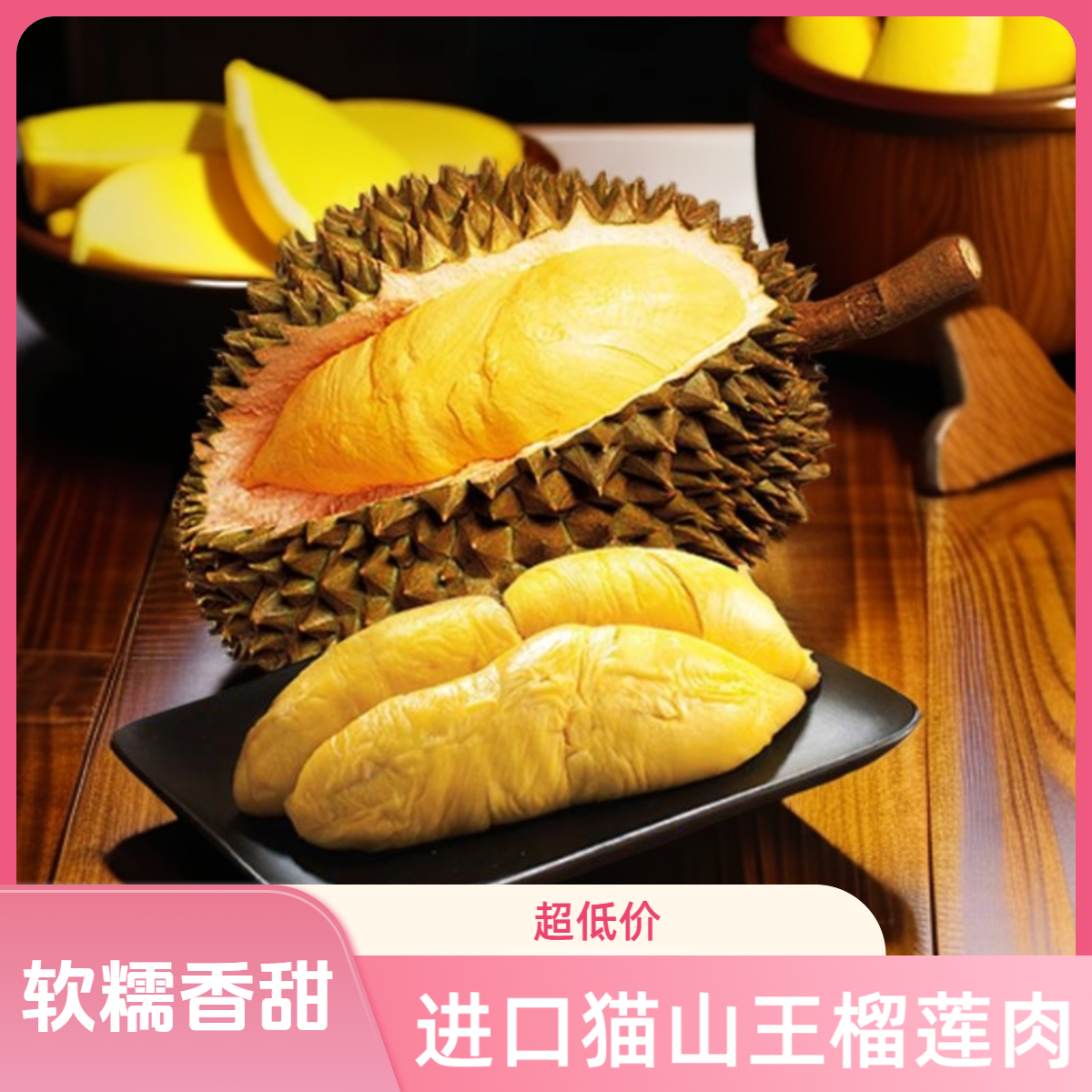 新号先亏1000单！进口6A级猫山王树熟榴莲肉 干包液氮锁鲜软糯香甜