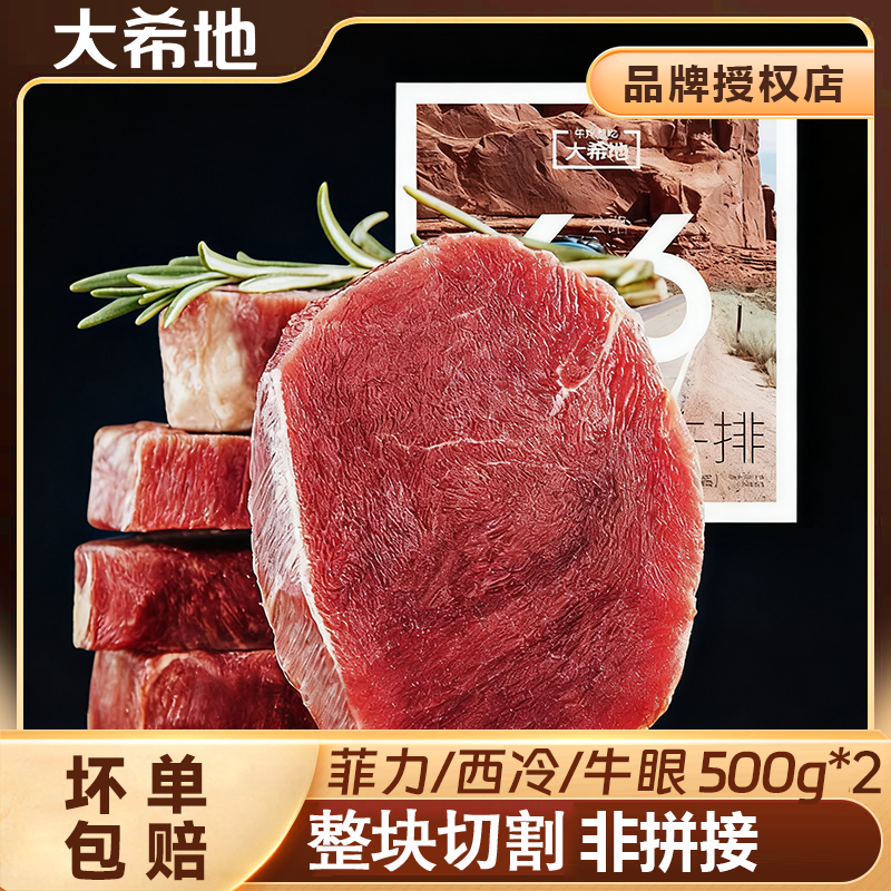 整切牛排大希地调理菲力牛排500g冷冻免腌制牛扒健身轻食美味早餐