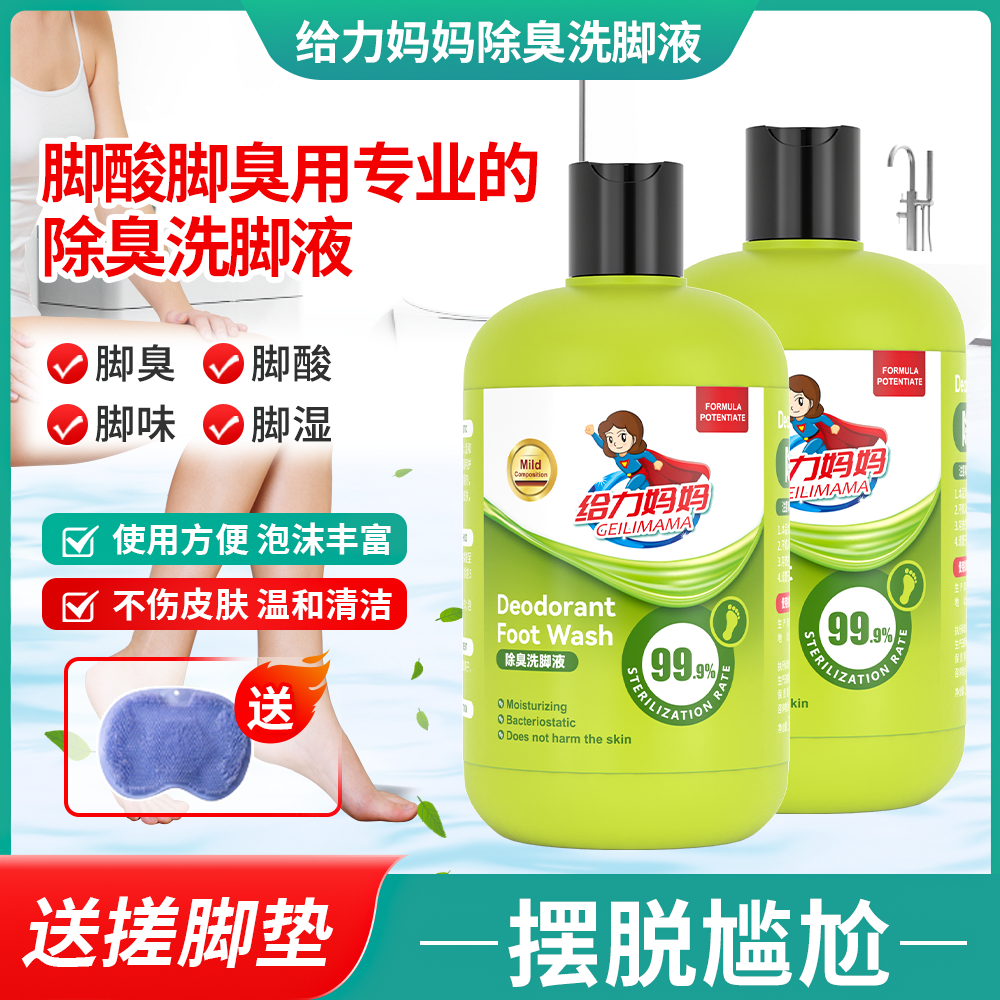 给力妈妈【抑菌率99.9】除臭洗脚液到手3瓶脚臭脚酸脚痒杀菌泡脚液