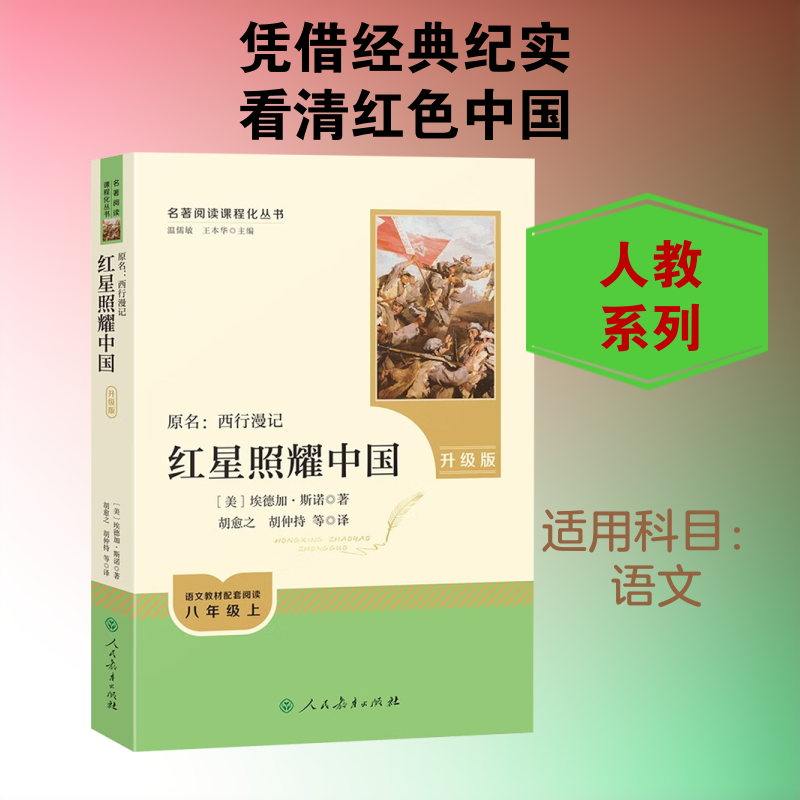 【文轩】人教系列-红星照耀中国(升级版) 新课标阅读