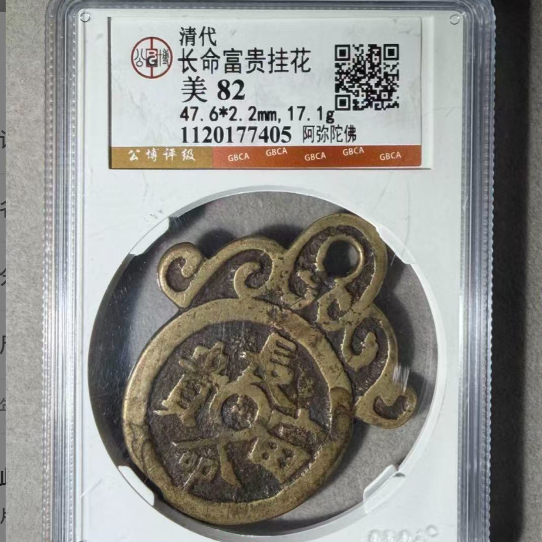 x长命富贵阿弥陀佛