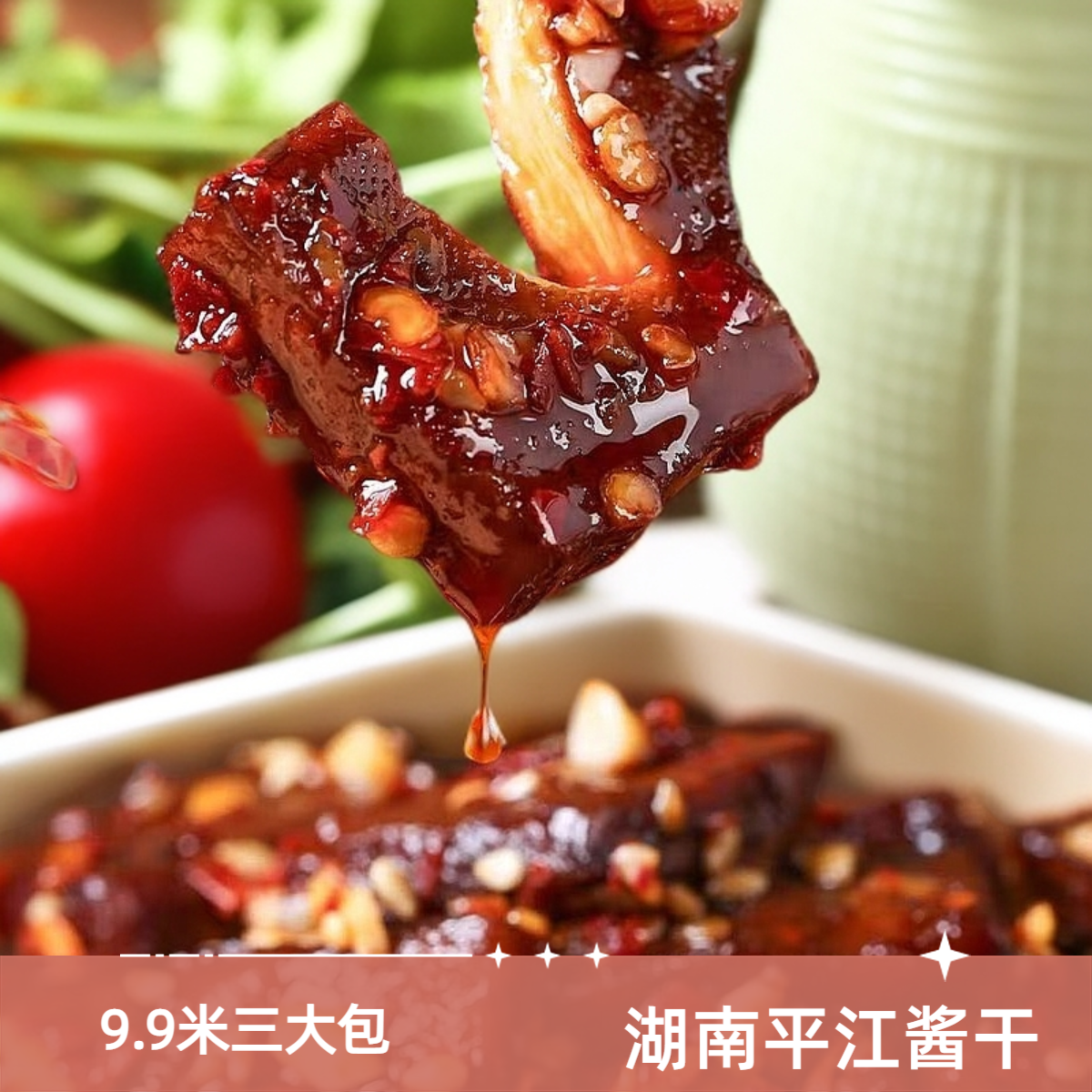 湖南人私藏的辣魂暴击！平江酱干100g香到骨头缝