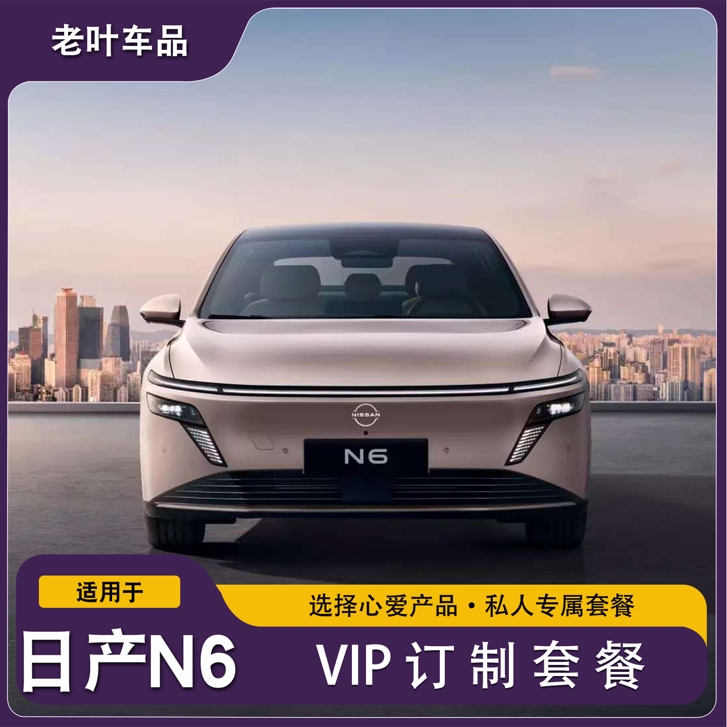 日产N6自选产品链接