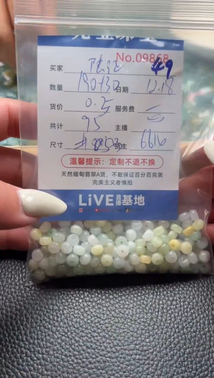 散珠翡翠陆***面单：49